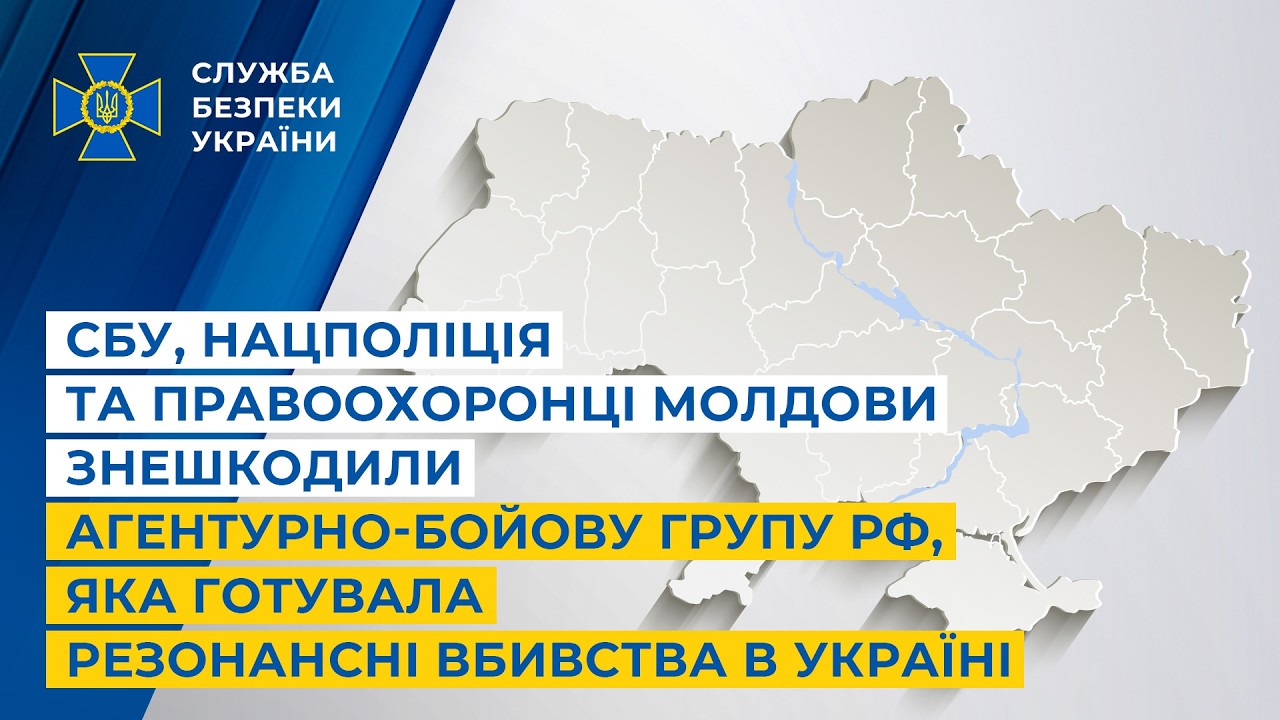 СБУ, Нацполіція та правоохоронці Молдови знешкодили агентурно-бойову групу рф, яка готувала вбивства