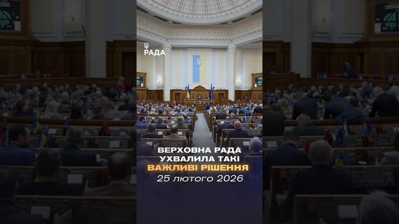 📄📣 25 лютого Верховна Рада України ухвалила такі важливі рішення