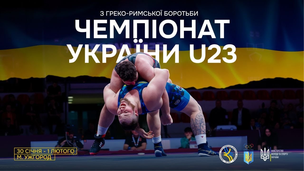 (МАТ С) 31.01 | Чемпіонат України серед дорослих до 23 років (U23) з боротьби греко-римської