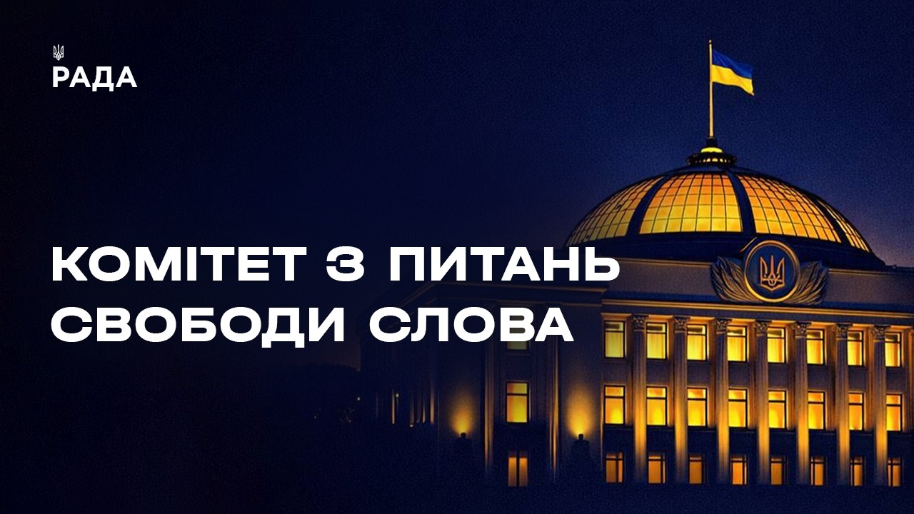 Засідання Комітету з питань свободи слова 26.05.2026