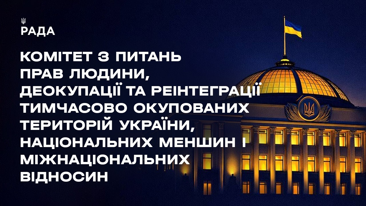 Засідання Комітету з питань прав людини, деокупації та реінтеграції ТОТ України, нац меншин 28.05.26
